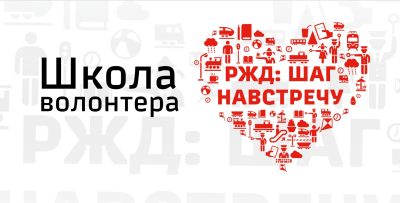 Сердца для особенных детей: волонтеры ОАО &laquo;РЖД&raquo; проходят обучение в Школе волонтера